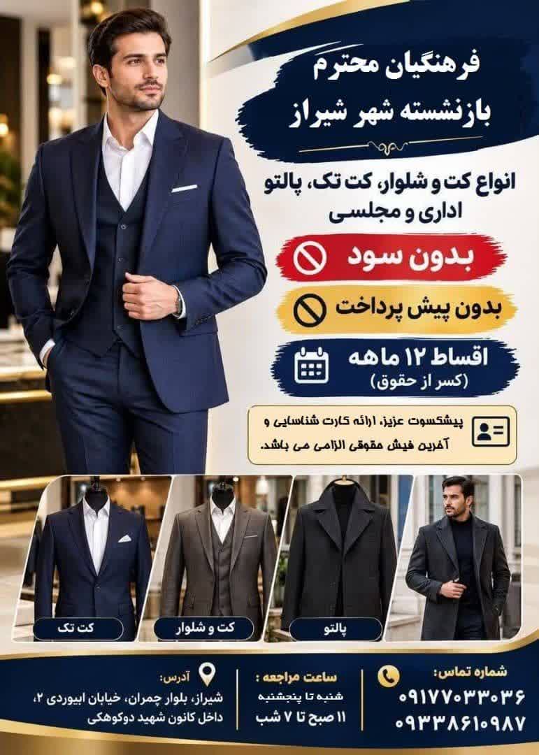 ارائه خرید اقساطی پوشاک متین پوش به بازنشستگان فرهنگی شیراز
